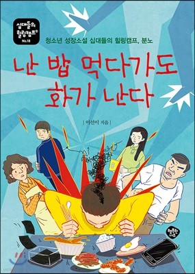 난 밥 먹다가도 화가난다