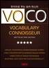 유의어로 푸는 보카 마스터 VOCO