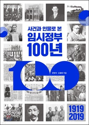 사건과 인물로 본 임시정부 100년