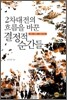 2차대전의 흐름을 바꾼 결정적 순간들