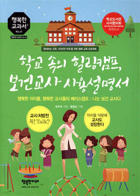 학교 속의 힐링캠프, 보건교사 사용설명서