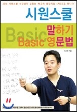 시원스쿨 말하기 Basic 영문법