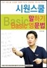 시원스쿨 말하기 Basic 영문법