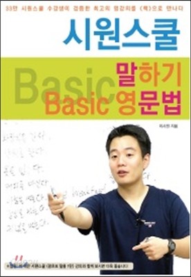 시원스쿨 말하기 Basic 영문법