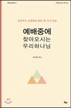 예배 중에 찾아오시는 우리 하나님