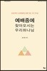예배 중에 찾아오시는 우리 하나님