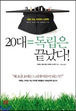 20대=독립은 끝났다!