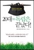 20대=독립은 끝났다!