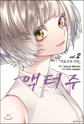 액터주 act-age 2
