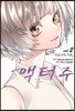 액터주 act-age 2