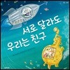 서로 달라도 우리는 친구