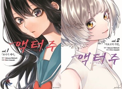 액터주 act-age 1~2 세트