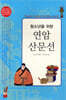 청소년을 위한 연암산문선
