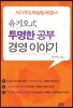 유기오式 투명한 공부 경영이야기