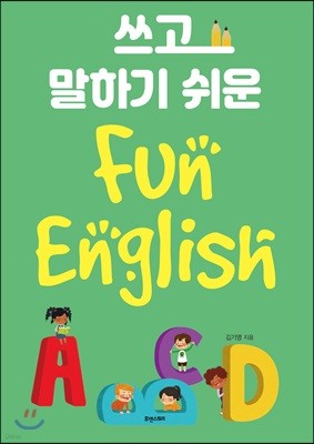 쓰고 말하기 쉬운 Fun English