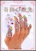 神宮麻實Nail-Book 奇跡の指先