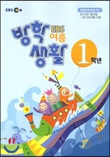 EBS 여름 방학생활 초등학교 1학년 (2012년)