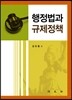 행정법과 규제정책