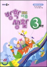 EBS 여름 방학생활 초등학교 3학년 (2012년)
