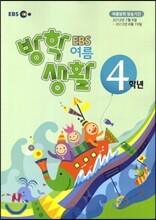 EBS 여름 방학생활 초등학교 4학년 (2012년)