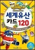 출동! 슈퍼윙스 세계유산 카드 120