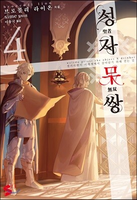 성자무쌍 4