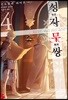 성자무쌍 4