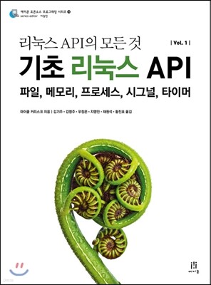 리눅스 API의 모든 것 Vol. 1