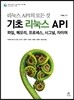 리눅스 API의 모든 것 Vol. 1
