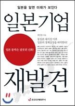 일본기업 재발견