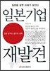 일본기업 재발견