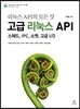 리눅스 API의 모든 것 Vol. 2