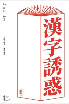 한자의 유혹