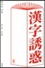 한자의 유혹