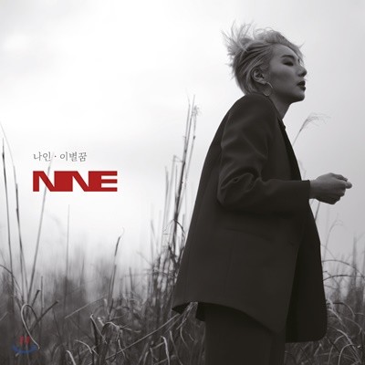 나인 (Nine9) - 미니앨범 : 오늘밤 나를 위로해
