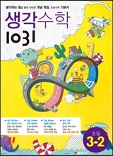 생각수학 1031 초등 3-2 (2013년용)
