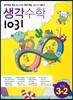 생각수학 1031 초등 3-2 (2013년용)