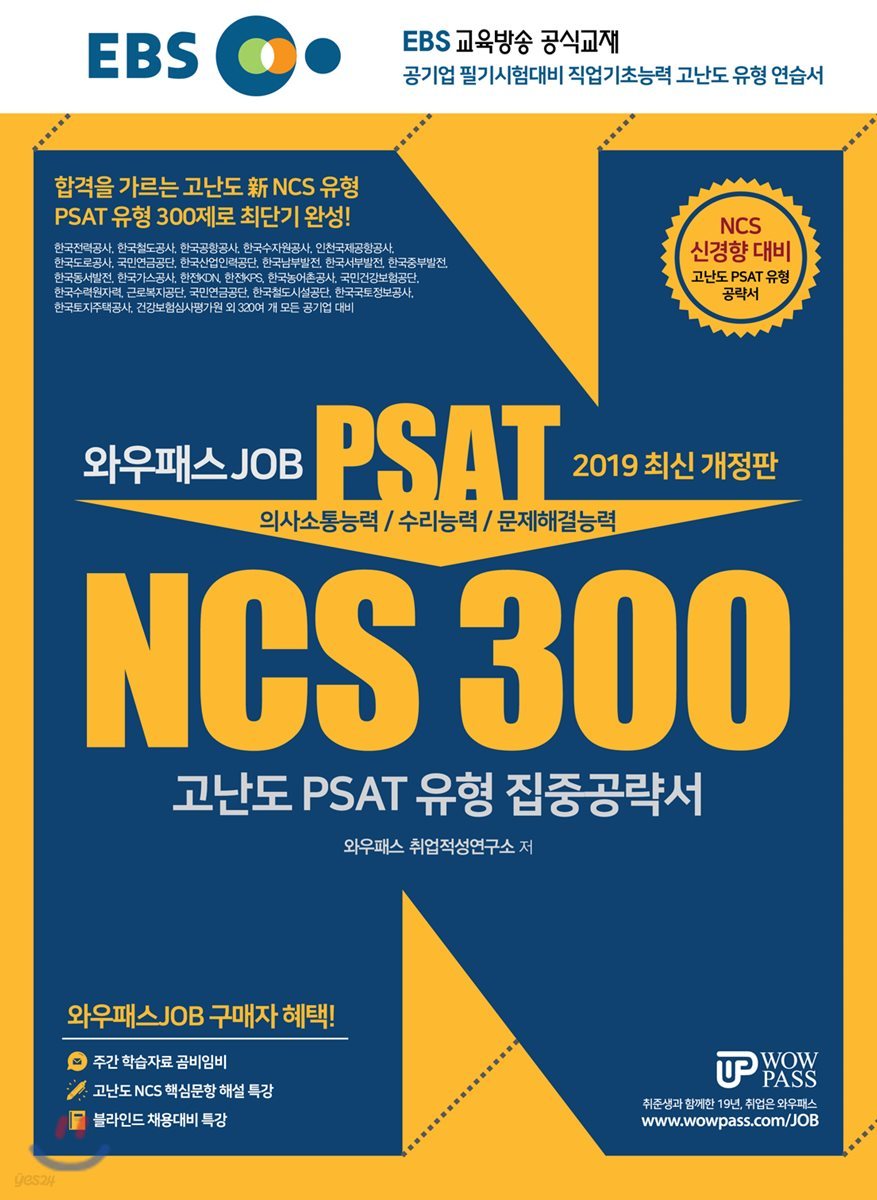 2019 EBS 와우패스JOB NCS 300 고난도 PSAT 유형 집중공략서
