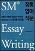 정통 영어 작문 SM Essay Writing