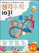 생각수학 1031 초등 4-2 (2013년용)