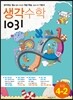 생각수학 1031 초등 4-2 (2013년용)