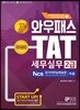 2019 와우패스 TAT 세무실무 2급