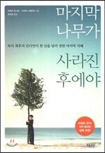 마지막 나무가 사라진 후에야