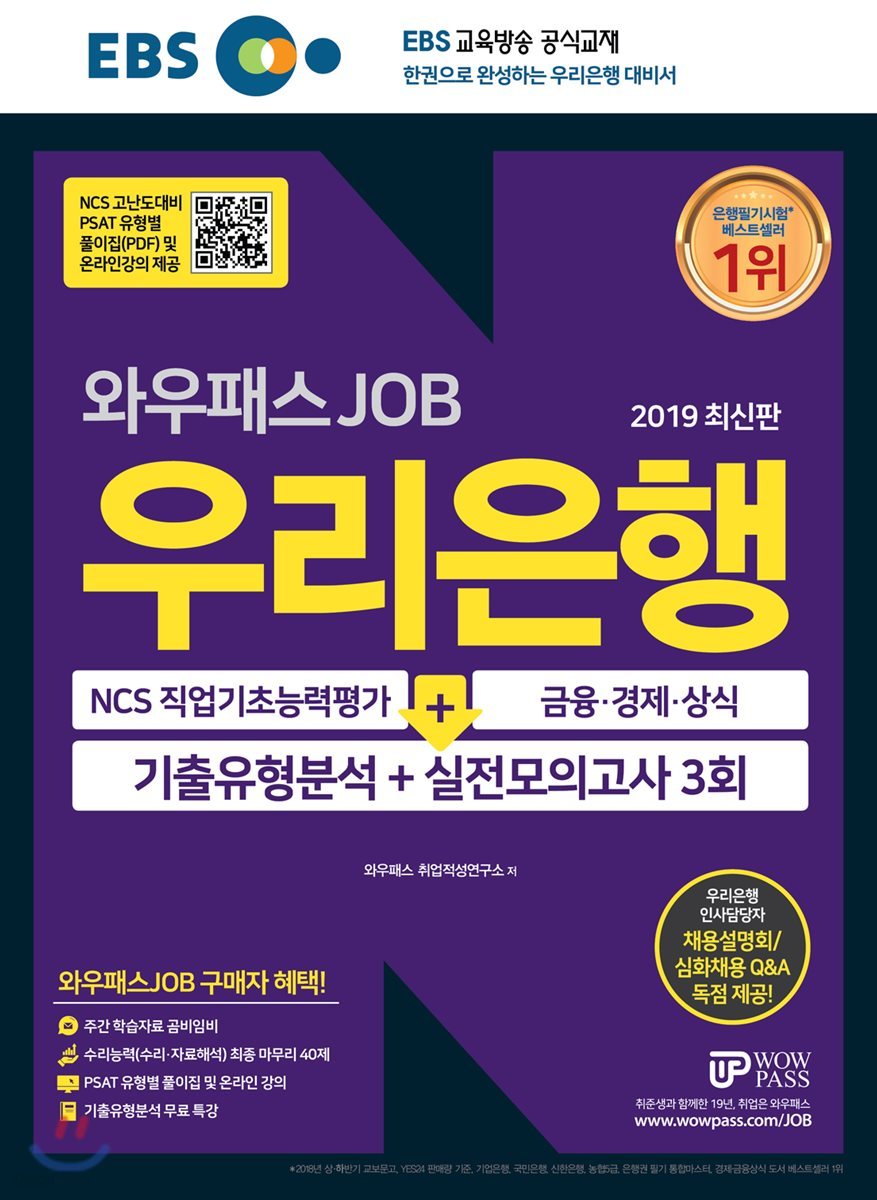 2019 EBS 와우패스JOB 우리은행 기출유형분석+실전모의고사 3회