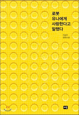 로봇 유나에게 사랑한다고 말했다