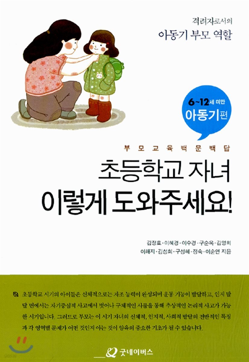 초등학교 자녀, 이렇게 도와주세요! 