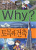 Why? 와이 토목과 건축