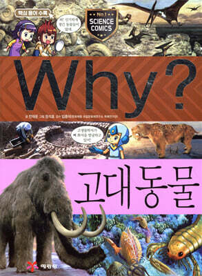 Why? 와이 고대 동물
