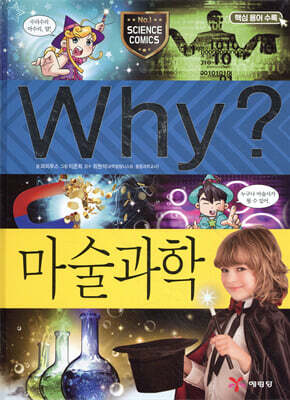 Why? 와이 마술과학