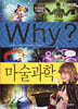 Why? 와이 마술과학